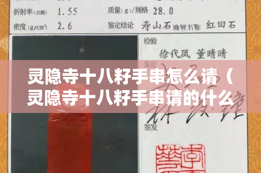 灵隐寺十八籽手串怎么请（灵隐寺十八籽手串请的什么）