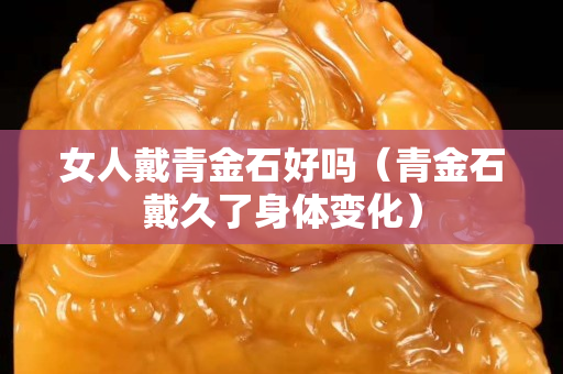 女人戴青金石好吗（青金石戴久了身体变化）