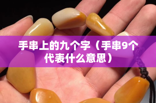 手串上的九个字（手串9个代表什么意思）