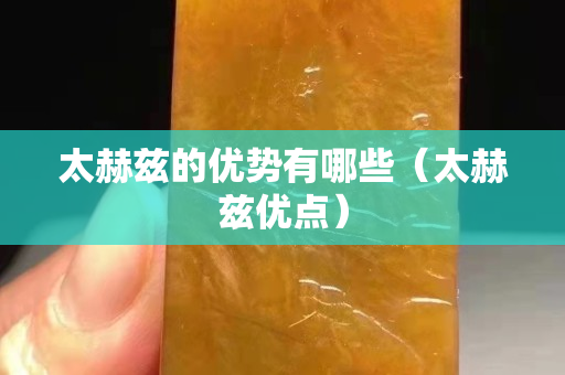 太赫兹的优势有哪些（太赫兹优点）