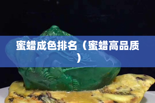 蜜蜡成色排名（蜜蜡高品质）
