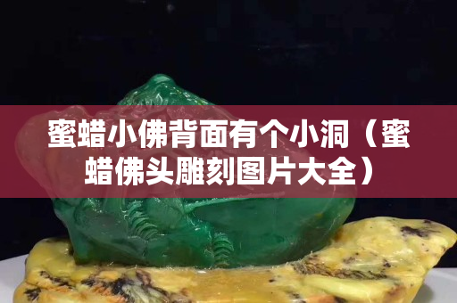 蜜蜡小佛背面有个小洞（蜜蜡佛头雕刻图片大全）