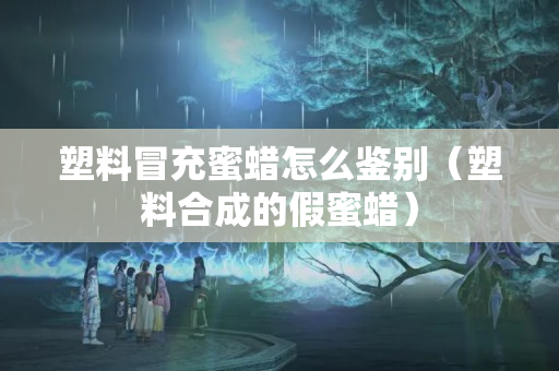塑料冒充蜜蜡怎么鉴别（塑料合成的假蜜蜡）