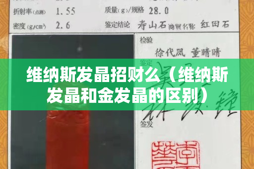 维纳斯发晶招财么（维纳斯发晶和金发晶的区别）