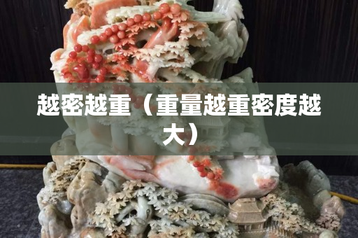 越密越重（重量越重密度越大）