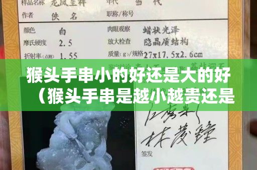 猴头手串小的好还是大的好（猴头手串是越小越贵还是越大越贵）