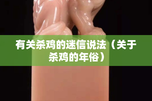 有关杀鸡的迷信说法（关于杀鸡的年俗）