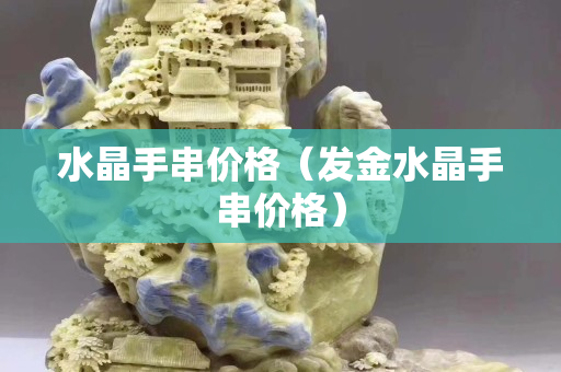 水晶手串价格（发金水晶手串价格）