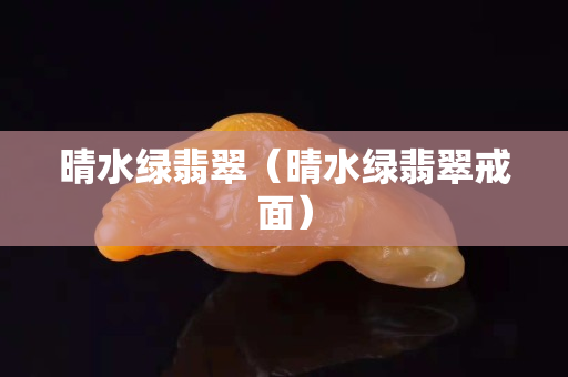 晴水绿翡翠（晴水绿翡翠戒面）