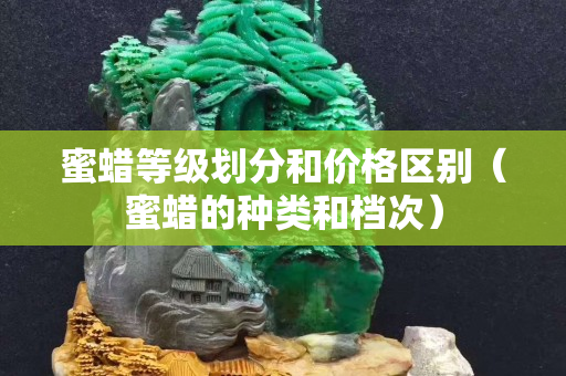 蜜蜡等级划分和价格区别（蜜蜡的种类和档次）