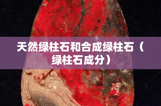 天然绿柱石和合成绿柱石（绿柱石成分）