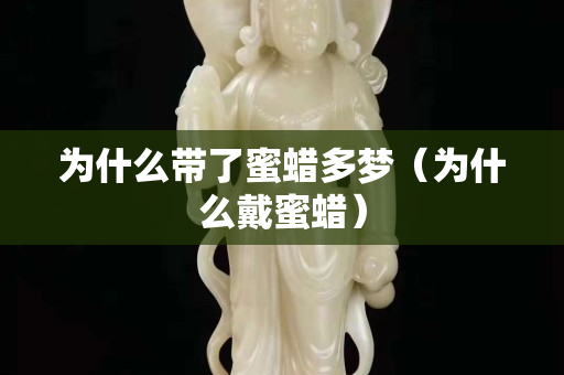 为什么带了蜜蜡多梦（为什么戴蜜蜡）
