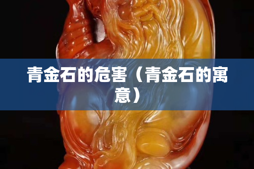 青金石的危害（青金石的寓意）