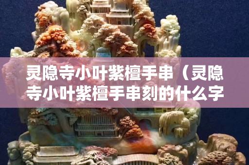 灵隐寺小叶紫檀手串（灵隐寺小叶紫檀手串刻的什么字）