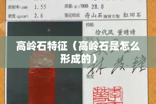 高岭石特征（高岭石是怎么形成的）