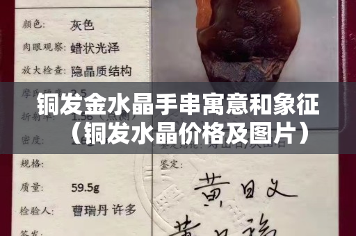 铜发金水晶手串寓意和象征（铜发水晶价格及图片）