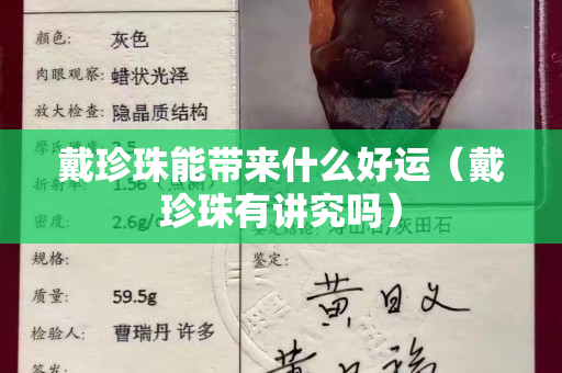 戴珍珠能带来什么好运（戴珍珠有讲究吗）
