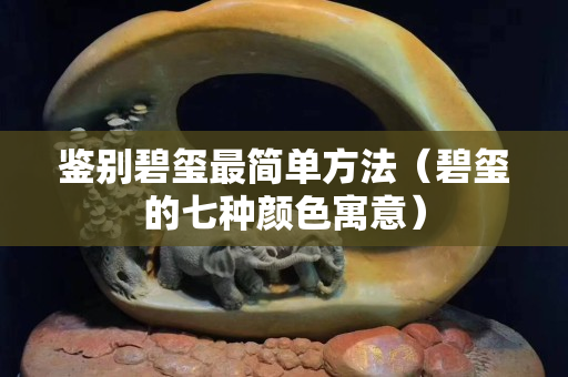 鉴别碧玺最简单方法（碧玺的七种颜色寓意）