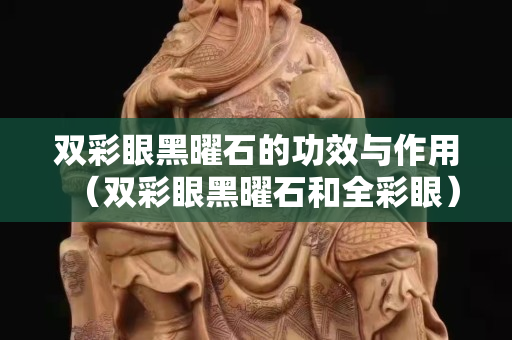 双彩眼黑曜石的功效与作用（双彩眼黑曜石和全彩眼）