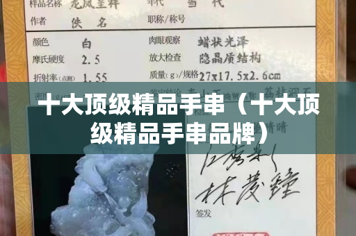 十大顶级精品手串（十大顶级精品手串品牌）
