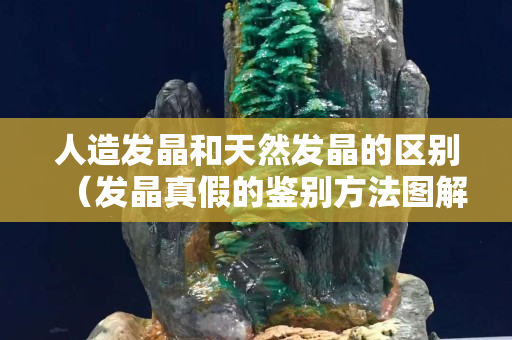 人造发晶和天然发晶的区别（发晶真假的鉴别方法图解）