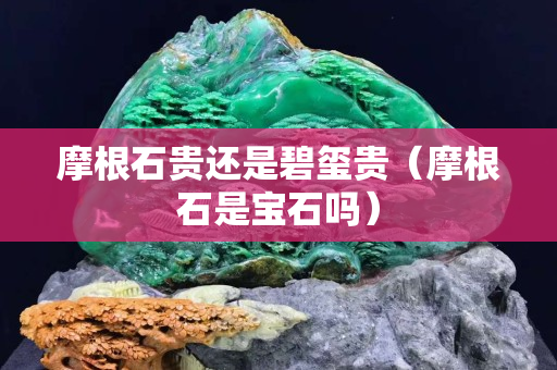 摩根石贵还是碧玺贵（摩根石是宝石吗）