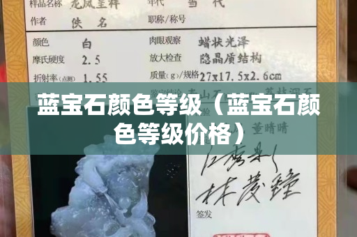 蓝宝石颜色等级（蓝宝石颜色等级价格）
