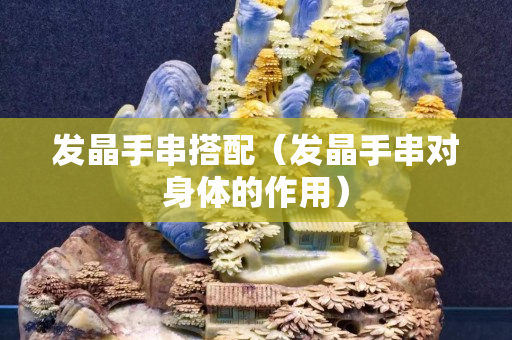 发晶手串搭配（发晶手串对身体的作用）