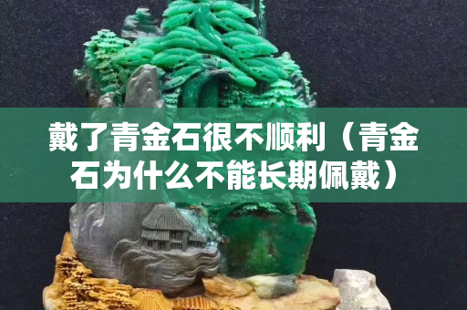 戴了青金石很不顺利（青金石为什么不能长期佩戴）