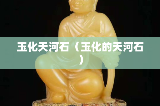 玉化天河石（玉化的天河石）