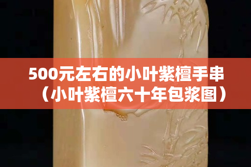 500元左右的小叶紫檀手串（小叶紫檀六十年包浆图）