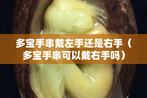 多宝手串戴左手还是右手（多宝手串可以戴右手吗）