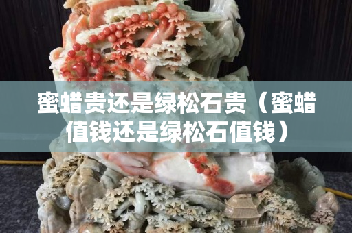 蜜蜡贵还是绿松石贵（蜜蜡值钱还是绿松石值钱）