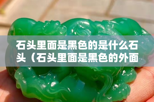 石头里面是黑色的是什么石头（石头里面是黑色的外面是白色的）