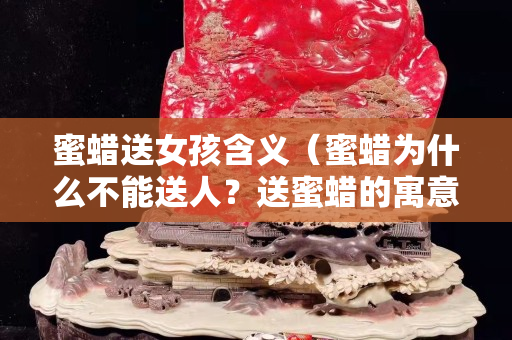蜜蜡送女孩含义（蜜蜡为什么不能送人？送蜜蜡的寓意是什么？）