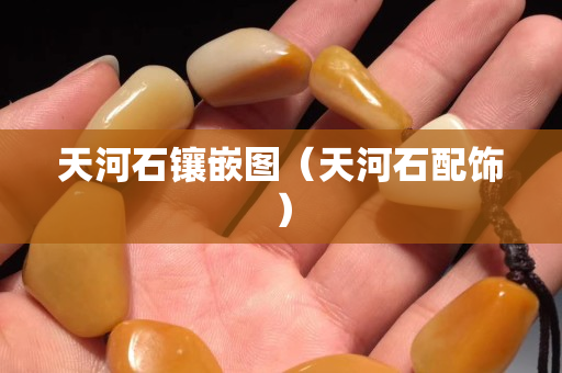 天河石镶嵌图（天河石配饰）