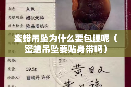 蜜蜡吊坠为什么要包膜呢（蜜蜡吊坠要贴身带吗）