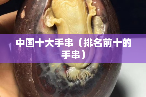 中国十大手串（排名前十的手串）
