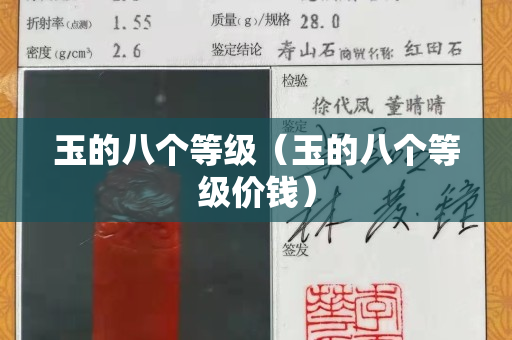 玉的八个等级（玉的八个等级价钱）
