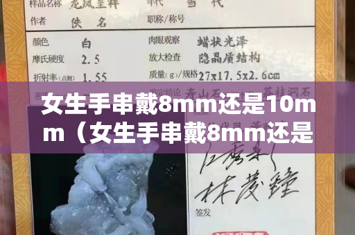 女生手串戴8mm还是10mm（女生手串戴8mm还是12mm）