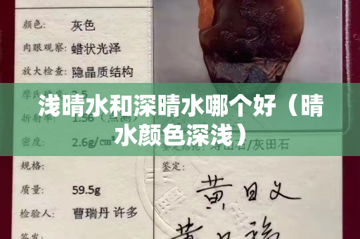 浅晴水和深晴水哪个好（晴水颜色深浅）