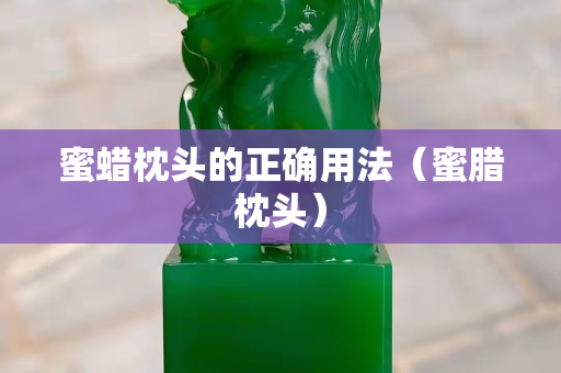 蜜蜡枕头的正确用法（蜜腊枕头）