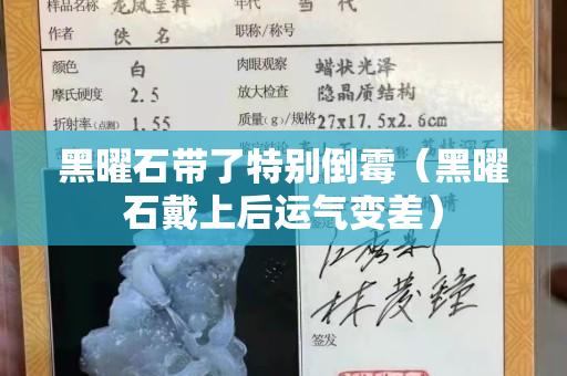 黑曜石带了特别倒霉（黑曜石戴上后运气变差）
