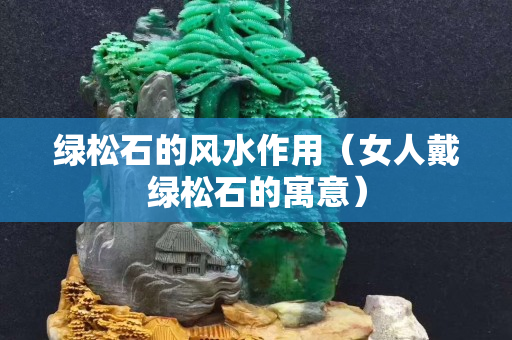 绿松石的风水作用（女人戴绿松石的寓意）