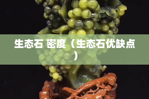 生态石 密度（生态石优缺点）