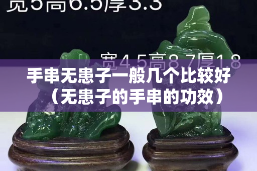 手串无患子一般几个比较好（无患子的手串的功效）