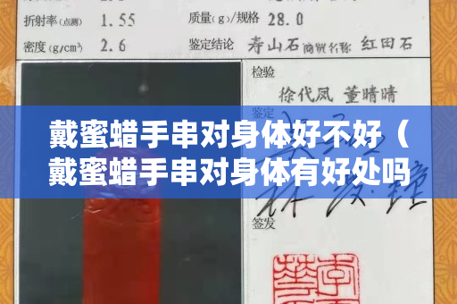 戴蜜蜡手串对身体好不好（戴蜜蜡手串对身体有好处吗）