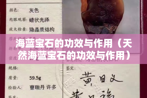 海蓝宝石的功效与作用（天然海蓝宝石的功效与作用）