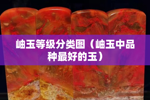岫玉等级分类图（岫玉中品种最好的玉）
