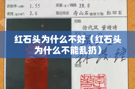 红石头为什么不好（红石头为什么不能乱扔）